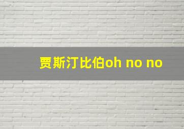 贾斯汀比伯oh no no